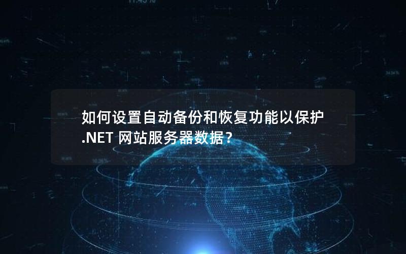 如何设置自动备份和恢复功能以保护 .NET 网站服务器数据？