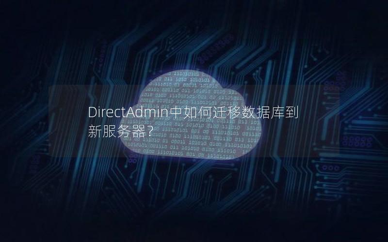 DirectAdmin中如何迁移数据库到新服务器？