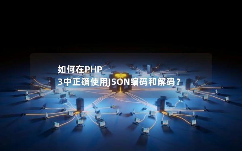 如何在PHP 3中正确使用JSON编码和解码？