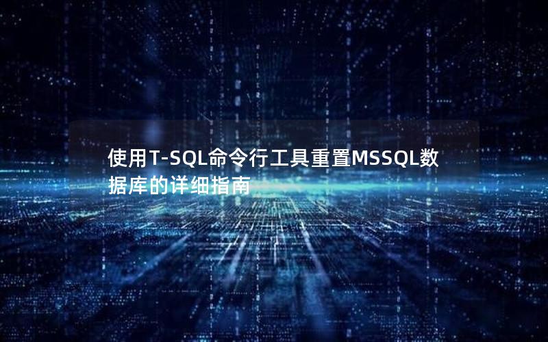 使用T-SQL命令行工具重置MSSQL数据库的详细指南