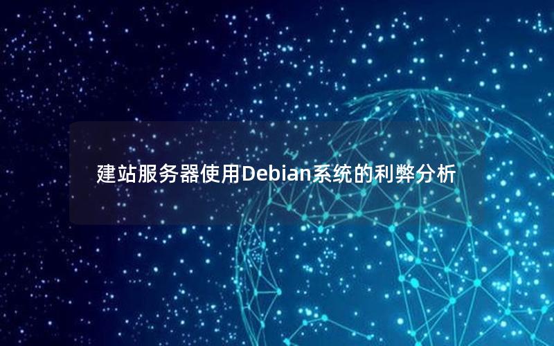 建站服务器使用Debian系统的利弊分析