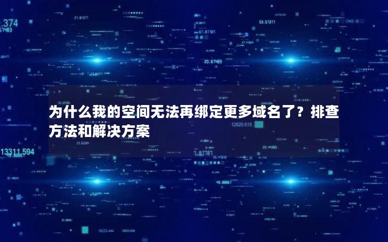 为什么我的空间无法再绑定更多域名了？排查方法和解决方案