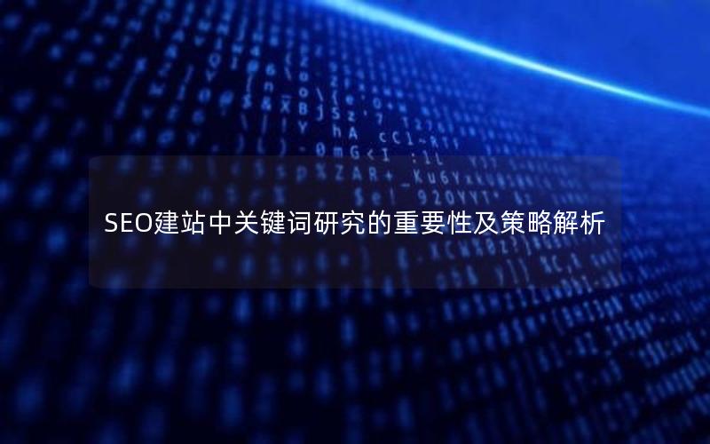 SEO建站中关键词研究的重要性及策略解析