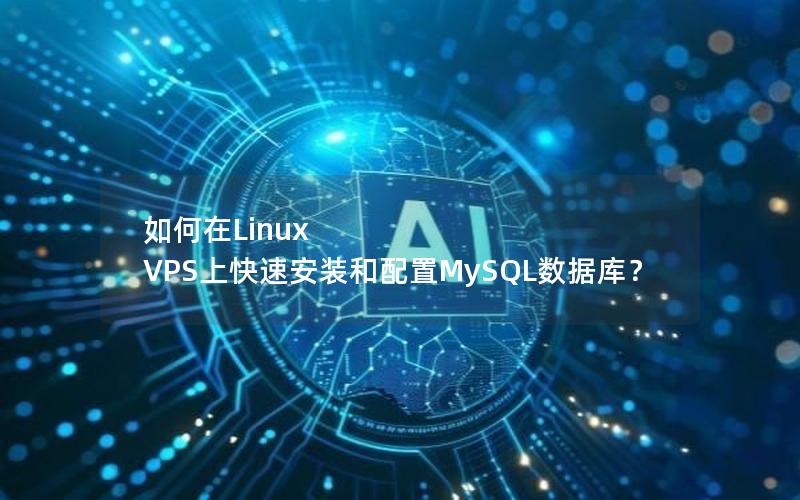 如何在Linux VPS上快速安装和配置MySQL数据库？