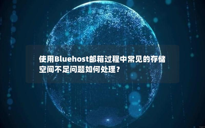 使用Bluehost邮箱过程中常见的存储空间不足问题如何处理？