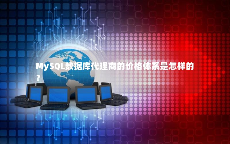 MySQL数据库代理商的价格体系是怎样的？