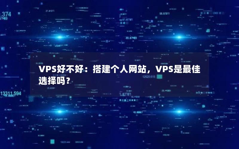 VPS好不好：搭建个人网站，VPS是最佳选择吗？