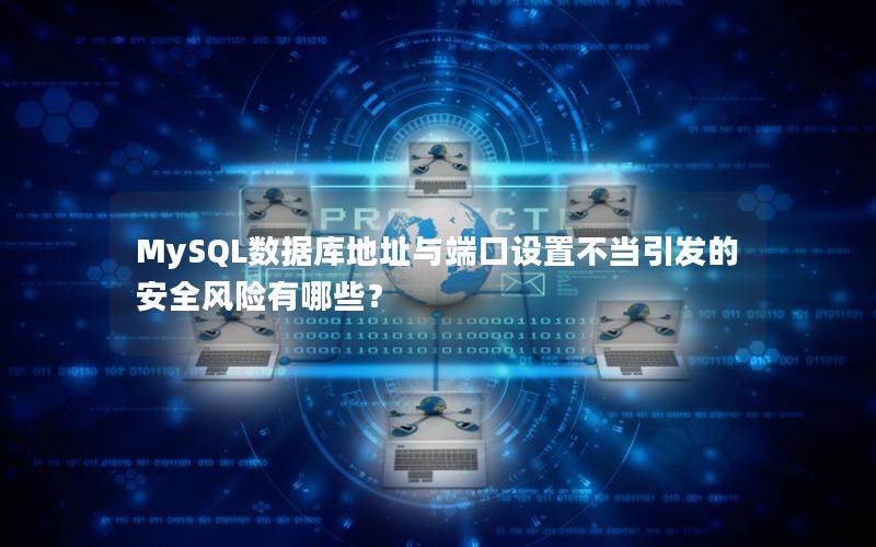 MySQL数据库地址与端口设置不当引发的安全风险有哪些？