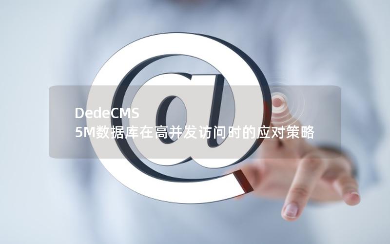 DedeCMS 5M数据库在高并发访问时的应对策略