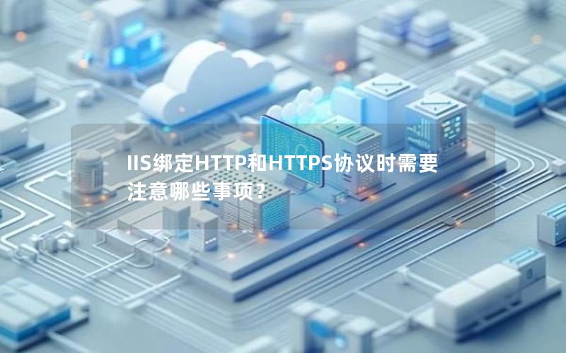 IIS绑定HTTP和HTTPS协议时需要注意哪些事项？