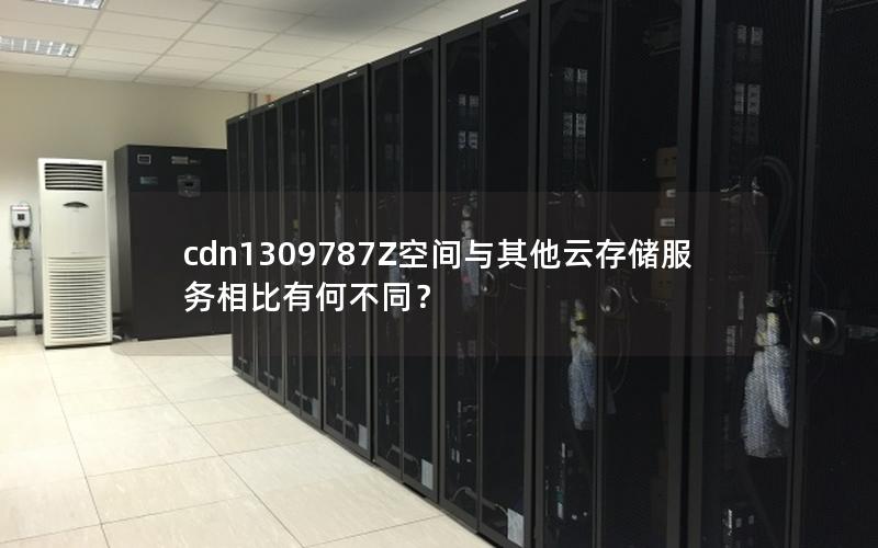 cdn1309787Z空间与其他云存储服务相比有何不同？