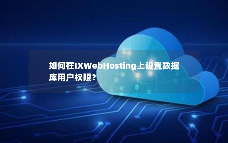 如何在IXWebHosting上设置数据库用户权限？