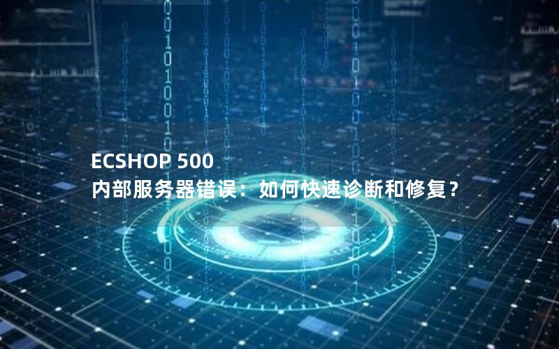 ECSHOP 500 内部服务器错误：如何快速诊断和修复？