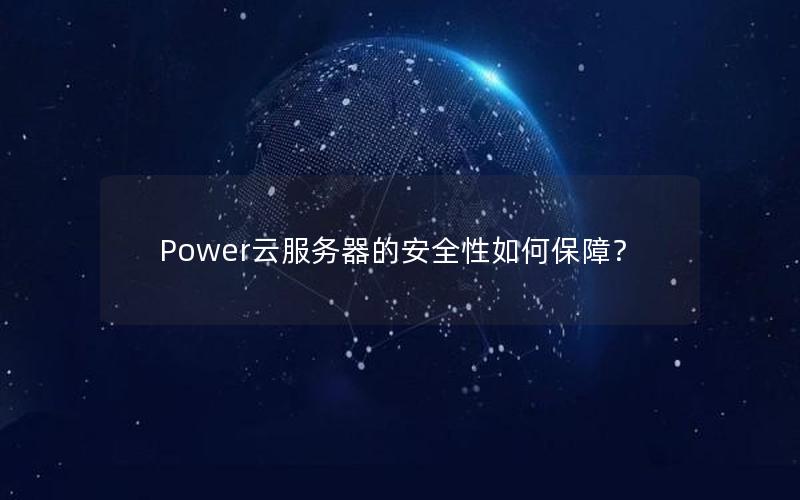 Power云服务器的安全性如何保障？