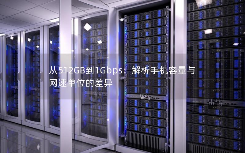 从512GB到1Gbps：解析手机容量与网速单位的差异