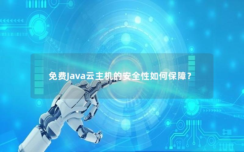 免费Java云主机的安全性如何保障？