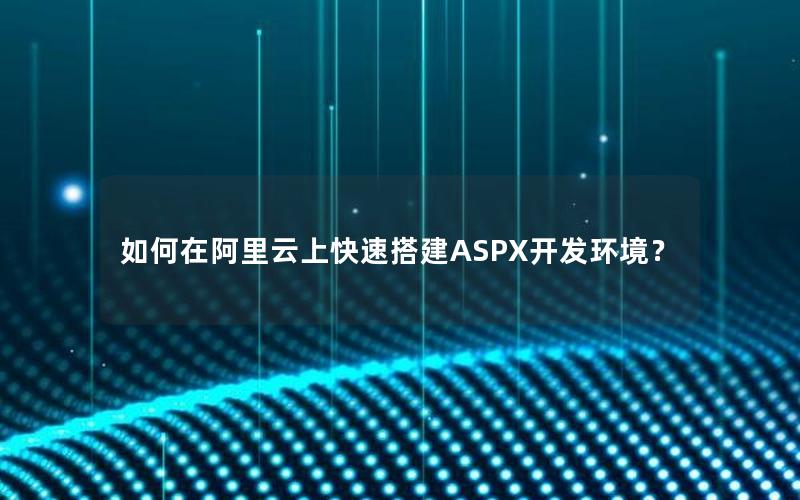 如何在阿里云上快速搭建ASPX开发环境？