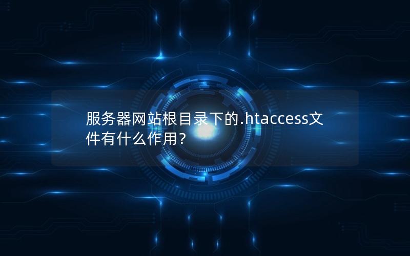 服务器网站根目录下的.htaccess文件有什么作用？