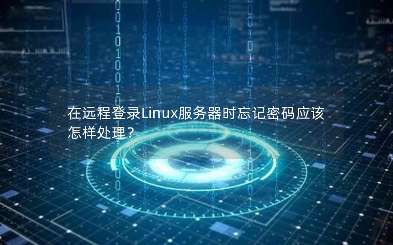 在远程登录Linux服务器时忘记密码应该怎样处理？