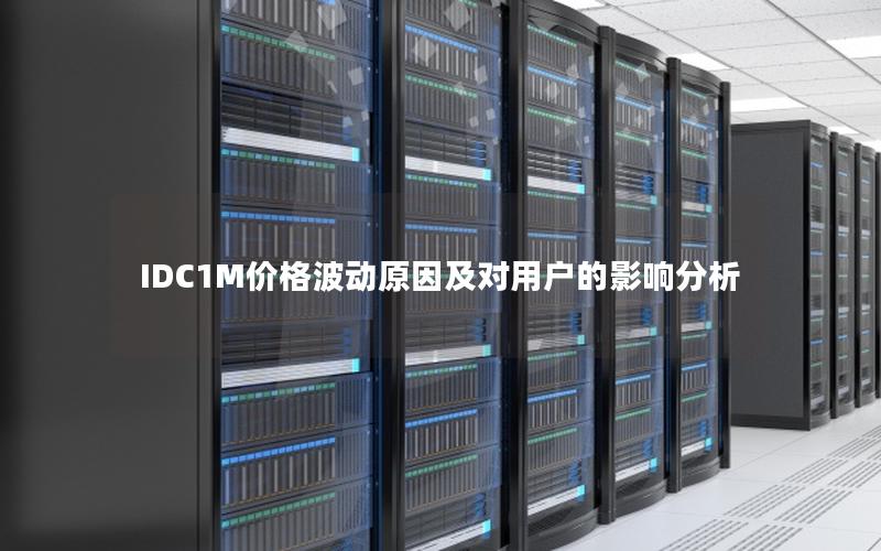 IDC1M价格波动原因及对用户的影响分析