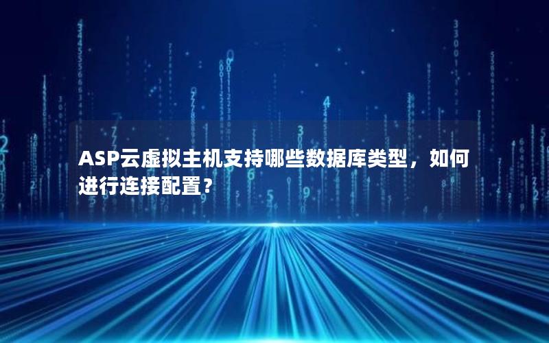 ASP云虚拟主机支持哪些数据库类型，如何进行连接配置？