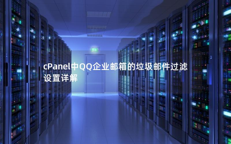 cPanel中QQ企业邮箱的垃圾邮件过滤设置详解