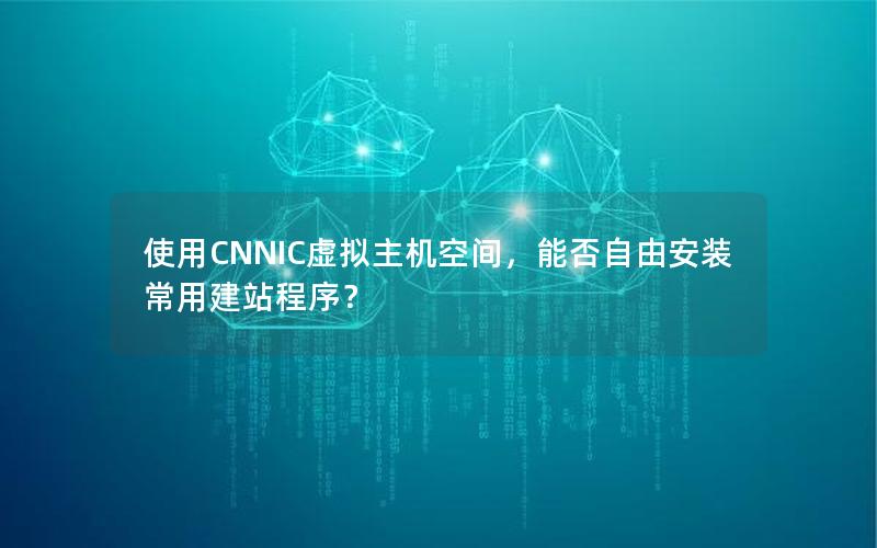 使用CNNIC虚拟主机空间，能否自由安装常用建站程序？