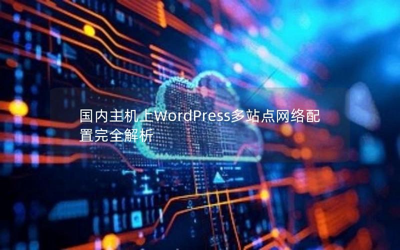 国内主机上WordPress多站点网络配置完全解析