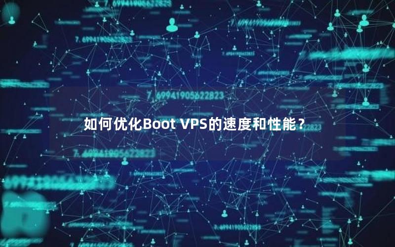 如何优化Boot VPS的速度和性能？