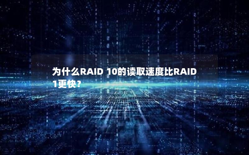 为什么RAID 10的读取速度比RAID 1更快？