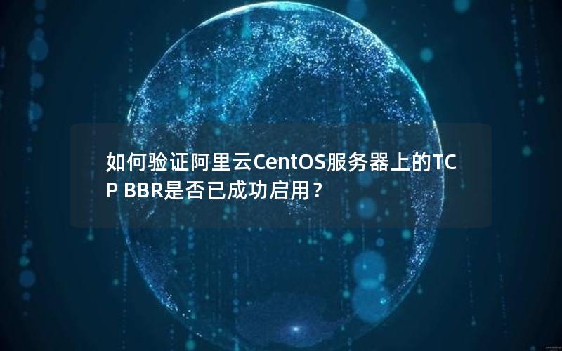 如何验证阿里云CentOS服务器上的TCP BBR是否已成功启用？