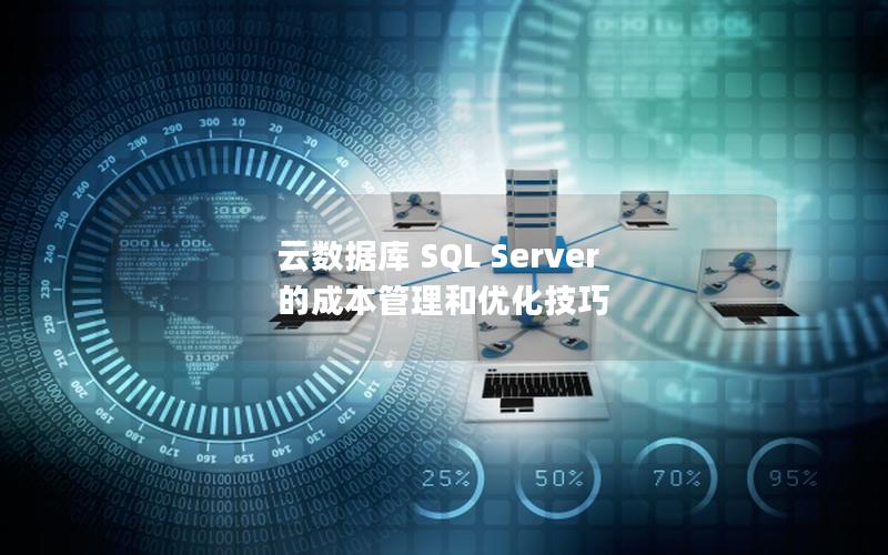 云数据库 SQL Server 的成本管理和优化技巧