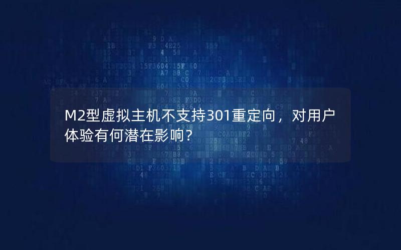 M2型虚拟主机不支持301重定向，对用户体验有何潜在影响？