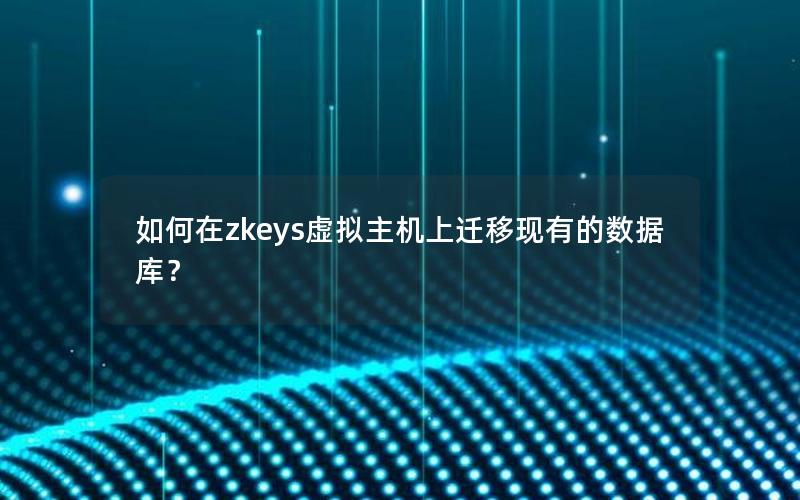 如何在zkeys虚拟主机上迁移现有的数据库？