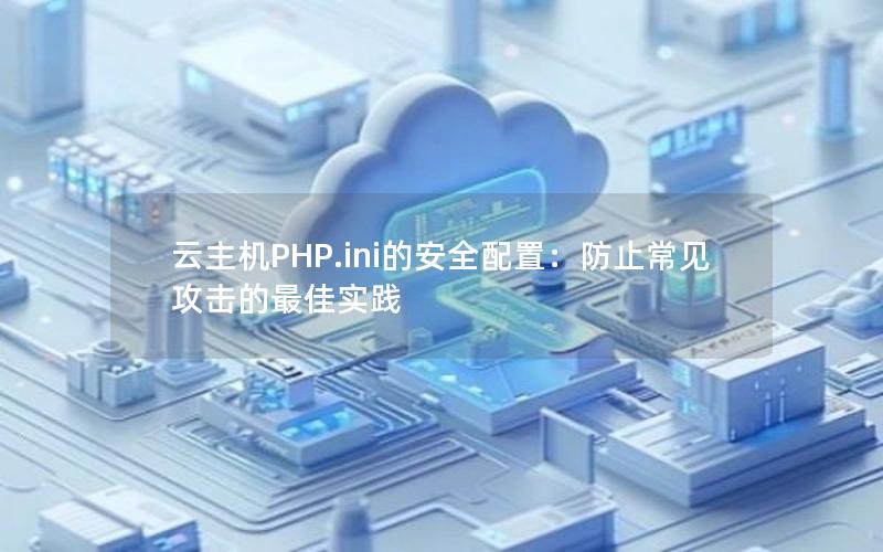 云主机PHP.ini的安全配置：防止常见攻击的最佳实践