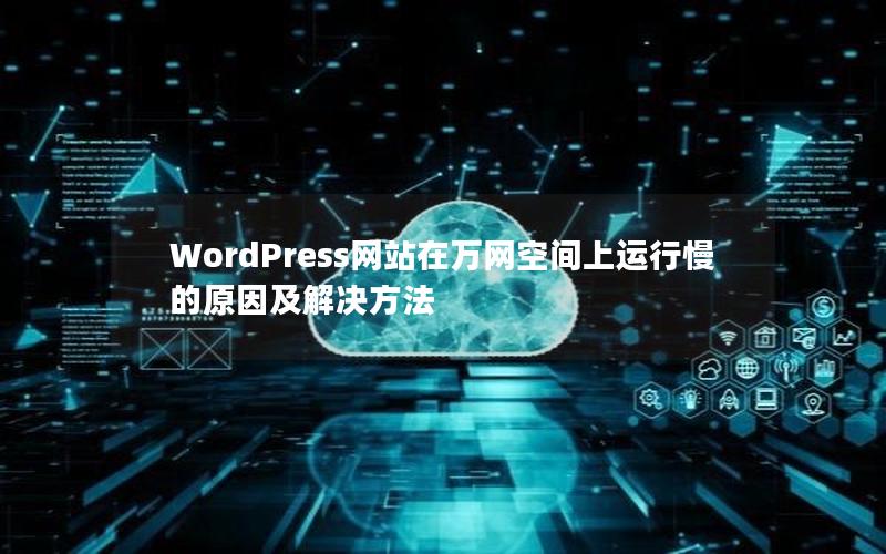 WordPress网站在万网空间上运行慢的原因及解决方法