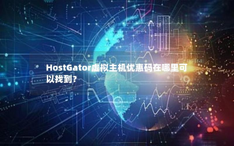 HostGator虚拟主机优惠码在哪里可以找到？