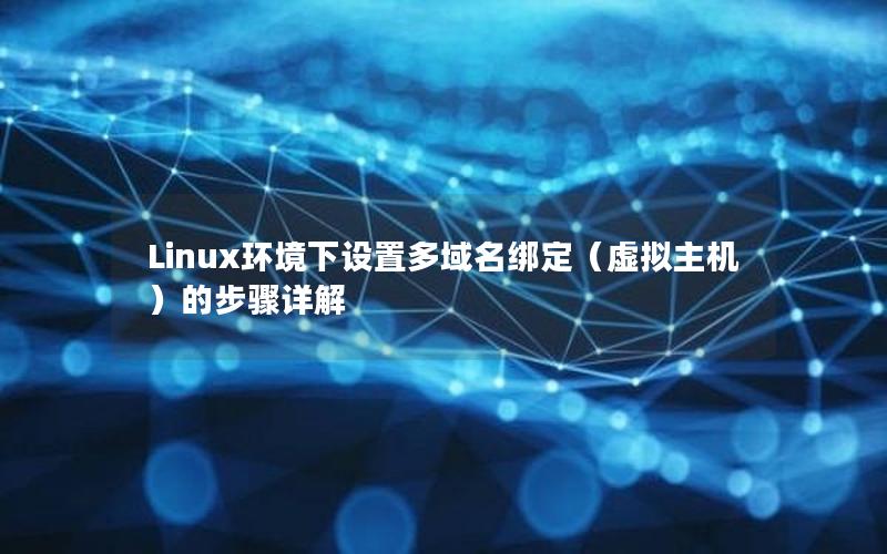 Linux环境下设置多域名绑定（虚拟主机）的步骤详解