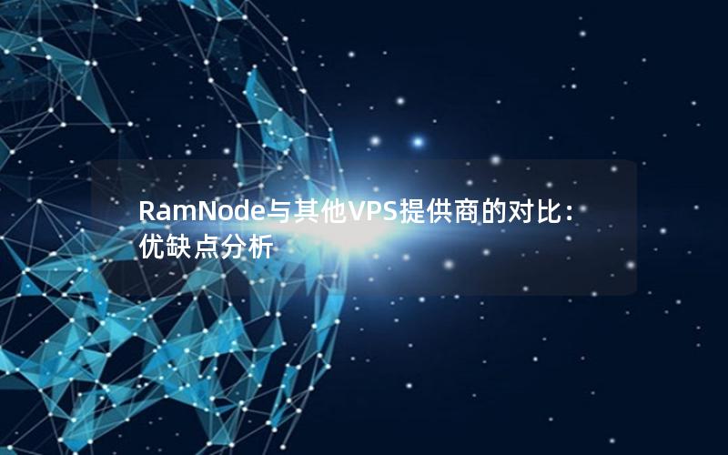 RamNode与其他VPS提供商的对比：优缺点分析