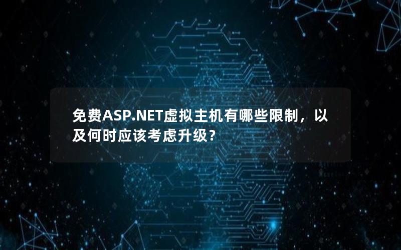 免费ASP.NET虚拟主机有哪些限制，以及何时应该考虑升级？