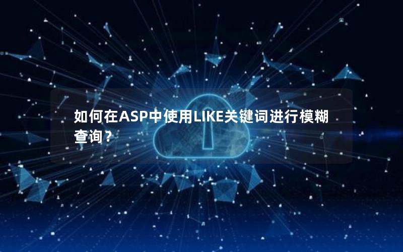 如何在ASP中使用LIKE关键词进行模糊查询？