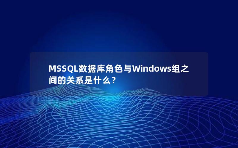 MSSQL数据库角色与Windows组之间的关系是什么？