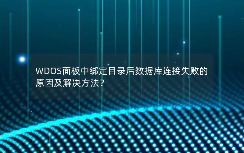 WDOS面板中绑定目录后数据库连接失败的原因及解决方法？