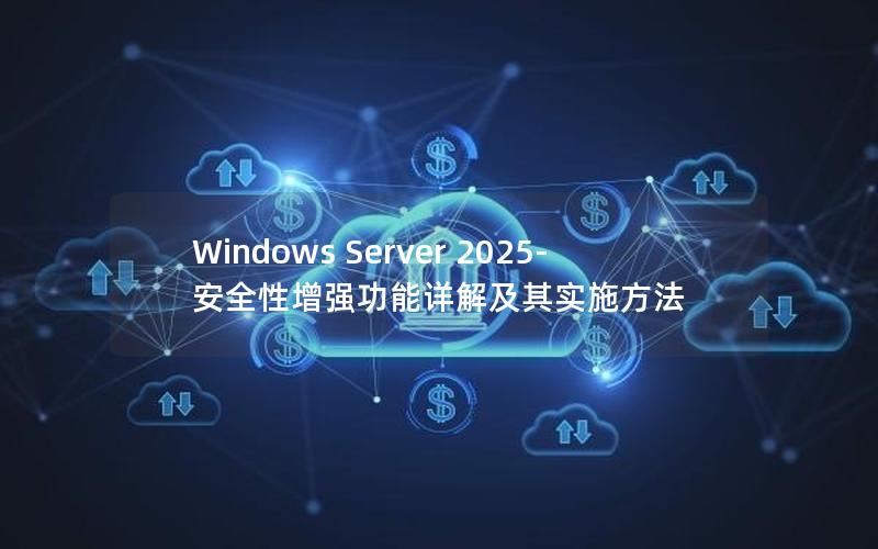 Windows Server 2025- 安全性增强功能详解及其实施方法