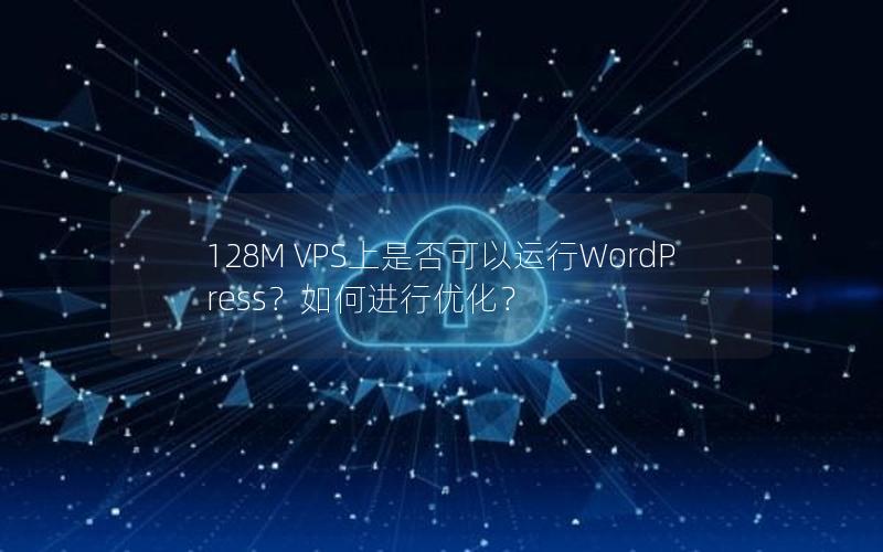 128M VPS上是否可以运行WordPress？如何进行优化？