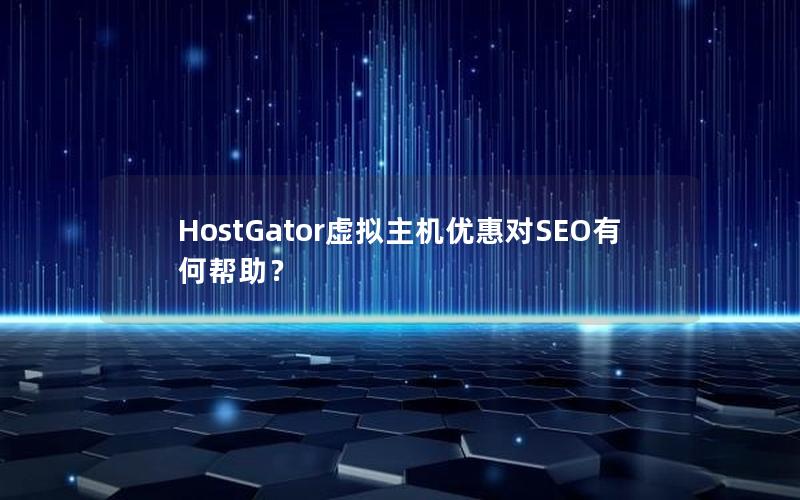 HostGator虚拟主机优惠对SEO有何帮助？