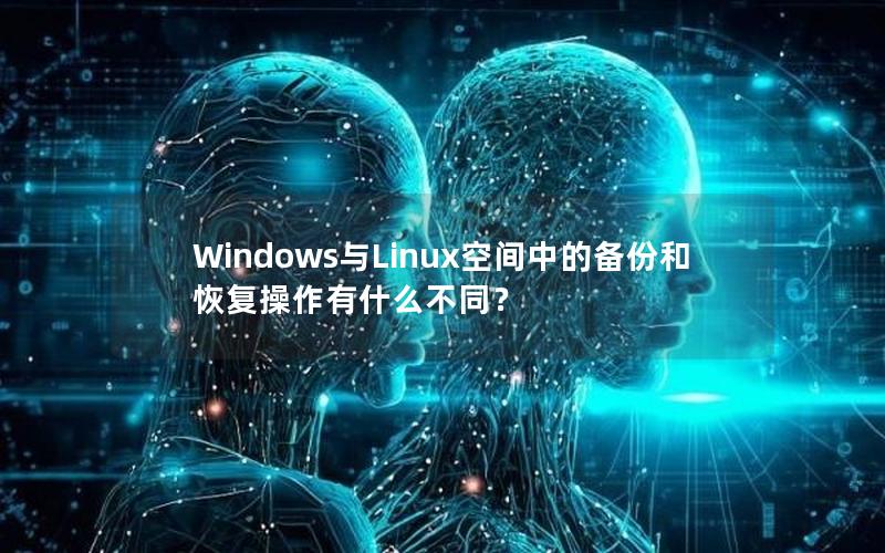 Windows与Linux空间中的备份和恢复操作有什么不同？