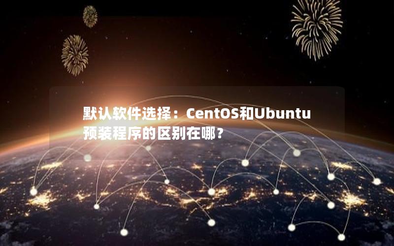 默认软件选择：CentOS和Ubuntu预装程序的区别在哪？