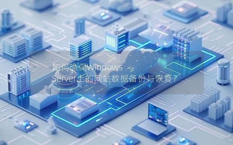 如何确保Windows Server上的网站数据备份与恢复？