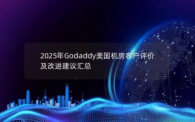 2025年Godaddy美国机房客户评价及改进建议汇总